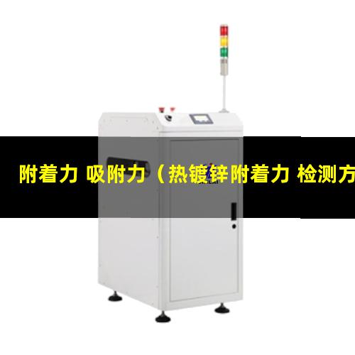 附着力 吸附力（热镀锌附着力 检测方法）最大附着力 MC6